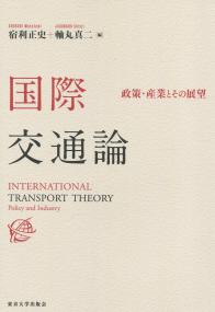 国際交通論 政策・産業とその展望