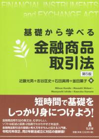 基礎から学べる金融商品取引法 第5版