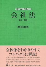 会社法 第二十四版 法律学講座双書