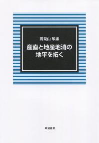 産直と地産地消の地平を拓く