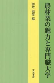 農林業の魅力と専門職大学