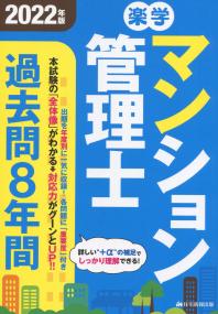 2022年版 楽学マンション管理士 過去問9年間