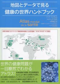 地図とデータで見る 健康の世界ハンドブック