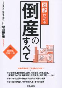 図解でわかる 倒産のすべて