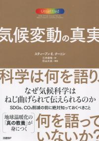 気候変動の真実 科学は何を語り、何を語っていないか?