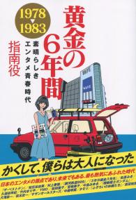 黄金の6年間 1978-1983 素晴らしきエンタメ青春時代