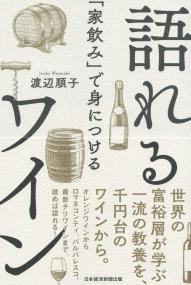 「家飲み」で身につける 語れるワイン