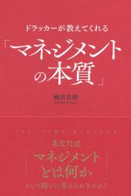 ドラッカーが教えてくれる「マネジメントの本質」