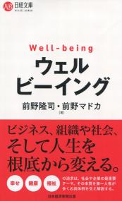 日経文庫1448 ウェルビーイング