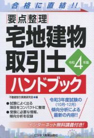 令和4年版 要点整理 宅地建物取引士ハンドブック