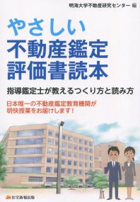 やさしい不動産鑑定評価書読本 指導鑑定士が教えるつくり方と読み方