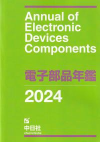 電子部品年鑑 2024