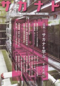 サカナト vol.2 サカナが好き、だから知りたい