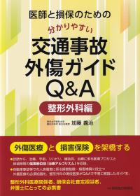 医師と損保のための分かりやすい交通事故外傷ガイドQ&Aー整形外科編ー