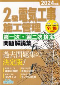 2級電気工事施工管理第一次・第二次検定問題解説集 2024年版