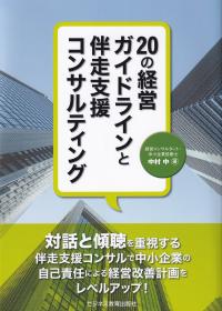 20の経営ガイドラインと伴走支援コンサルティング