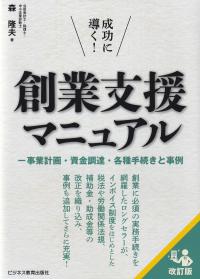 成功に導く!創業支援マニュアル 事業計画・資金調達・各種手続きと事例 改訂版