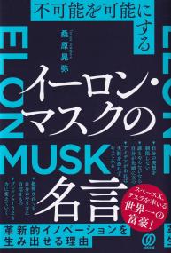 不可能を可能にする イーロン・マスクの名言