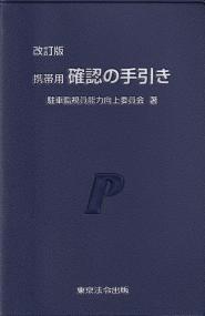 確認の手引き 携帯用 改訂版