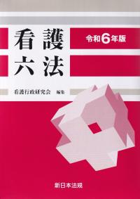 看護六法 令和6年版