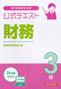 銀行業務検定試験公式テキスト財務3級 2024年度受験用