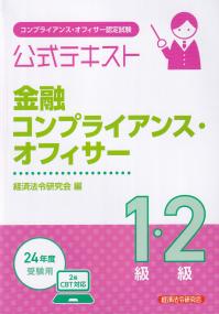 コンプライアンス・オフィサー認定試験公式テキスト金融コンプライアンス・オフィサー1級・2級 2024年度受験用