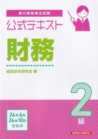 銀行業務検定試験公式テキスト財務2級 2024年6月・10月受験用