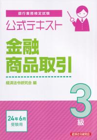 銀行業務検定試験公式テキスト金融商品取引3級 2024年6月受験用