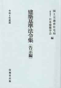 建築基準法令集 令和6年度版 告示編