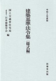 建築基準法令集 令和6年度版 様式編