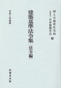 建築基準法令集 令和6年度版 法令編