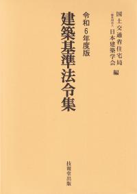 建築基準法令集 令和6年度版 3巻セット