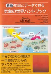 地図とデータで見る気象の世界ハンドブック 新版