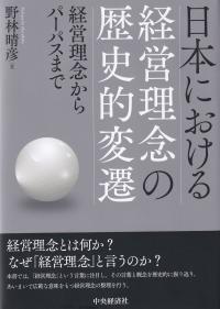 日本における経営理念の歴史的変遷 経営理念からパーパスまで