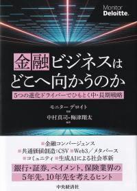 金融ビジネスはどこへ向かうのか 5つの進化ドライバーでひもとく中・長期戦略