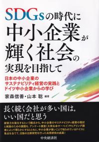 SDGsの時代に中小企業が輝く社会の実現を目指して 日本の中小企業のサステナビリティ経営の実践とドイツ中小企業からの学び