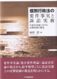 個別行政法の要件事実と訴訟実務 行政法各論における攻撃防御の構造