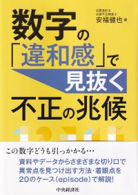 数字の「違和感」で見抜く不正の兆候