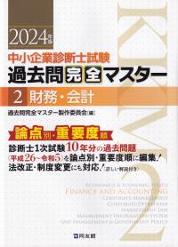 中小企業診断士試験過去問完全マスター 論点別重要度順 2024年版2 財務・会計