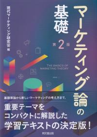 マーケティング論の基礎 第2版