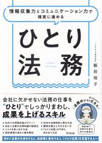 ひとり法務 情報収集力とコミュニケーション力で確実に進める (DO BOOKS)