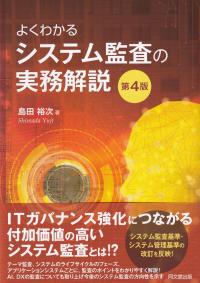 よくわかるシステム監査の実務解説 第4版