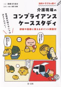 法的トラブルを防ぐ介護現場のコンプライアンスケーススタディ 管理者が知らないでは済まされない! 研修や指導に使えるポイント解説付