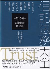 信託法務大全 第2編 信託規制法・関連法