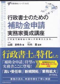 行政書士のための補助金申請実務家養成講座 この本で補助金に強い行政書士になる。 (実務直結シリーズ)