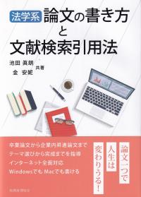 法学系論文の書き方と文献検索引用法