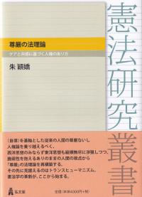 尊厳の法理論 ケアと共感に基づく人権のあり方 (憲法研究叢書)