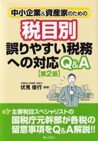 中小企業&資産家のための税目別誤りやすい税務への対応Q&A 第2版