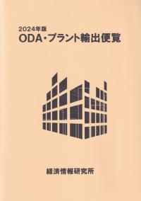 ODA・プラント輸出便覧 2024年版