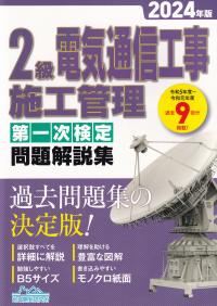 2級電気通信工事施工管理第一次検定問題解説集 2024年版